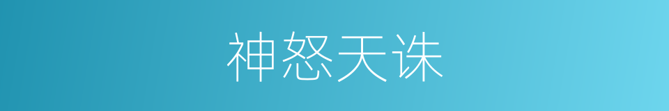 神怒天诛的意思