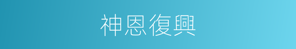 神恩復興的同義詞