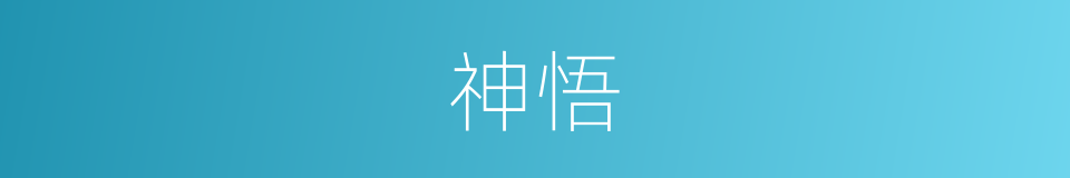 神悟的意思