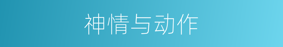 神情与动作的同义词
