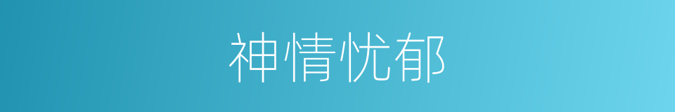 神情忧郁的同义词