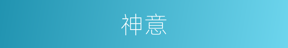 神意的意思
