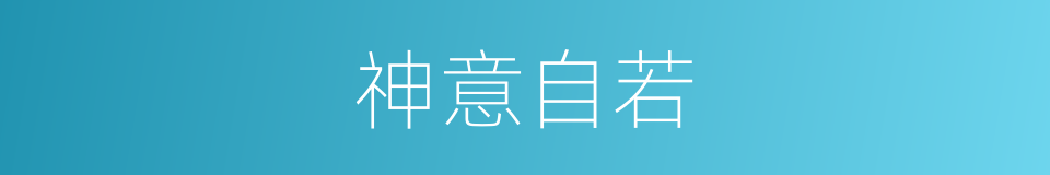 神意自若的意思