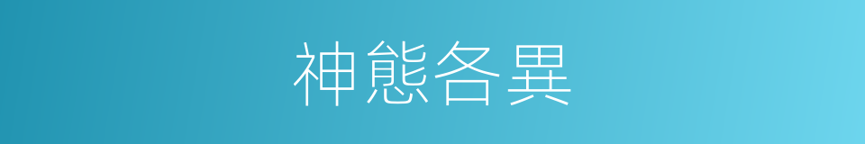 神態各異的同義詞