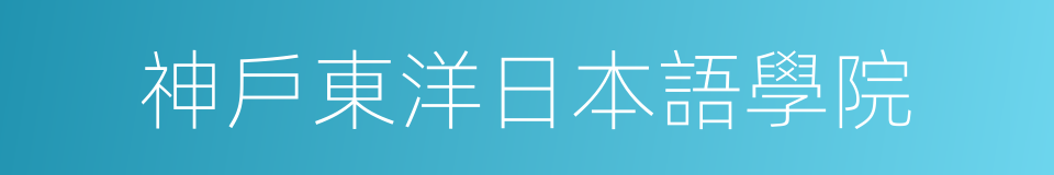 神戶東洋日本語學院的同義詞