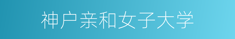 神户亲和女子大学的同义词