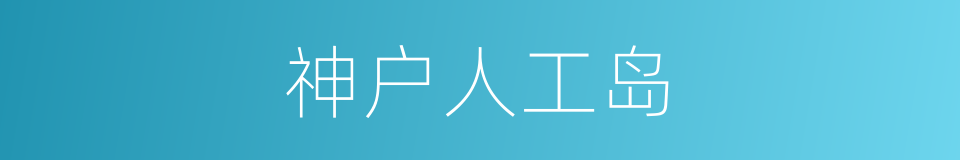 神户人工岛的同义词