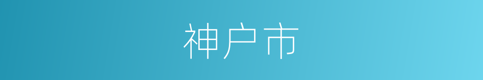 神户市的同义词