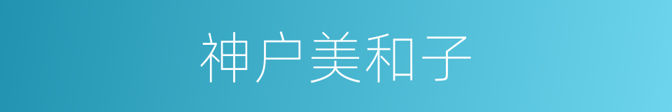 神户美和子的同义词