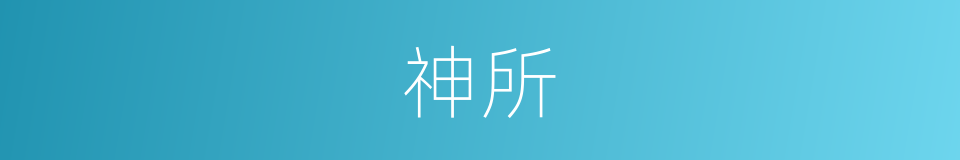 神所的同义词