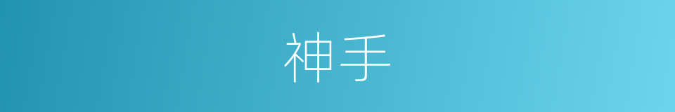 神手的意思