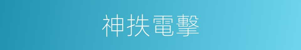 神抶電擊的意思
