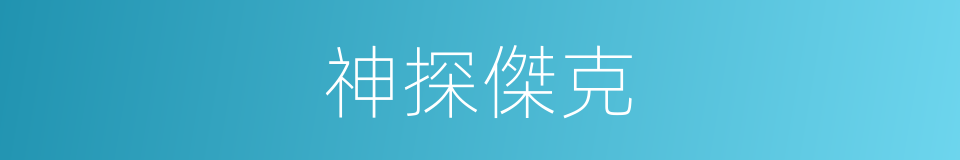 神探傑克的同義詞