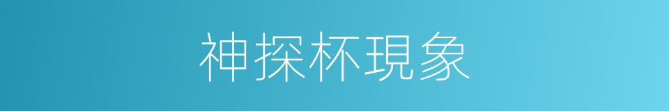 神探杯現象的同義詞