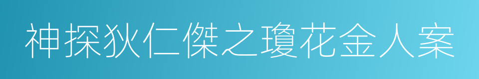 神探狄仁傑之瓊花金人案的同義詞