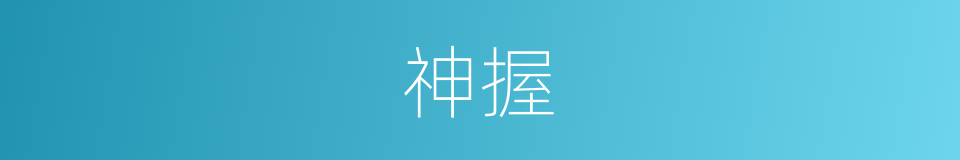 神握的同义词