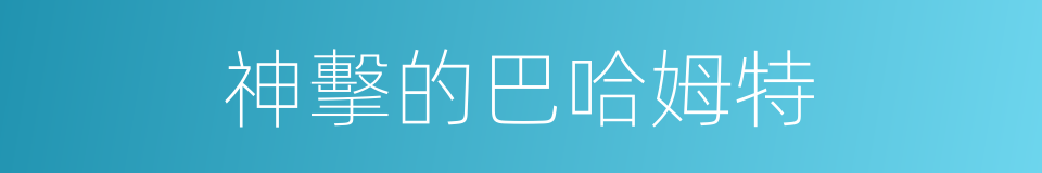 神擊的巴哈姆特的同義詞