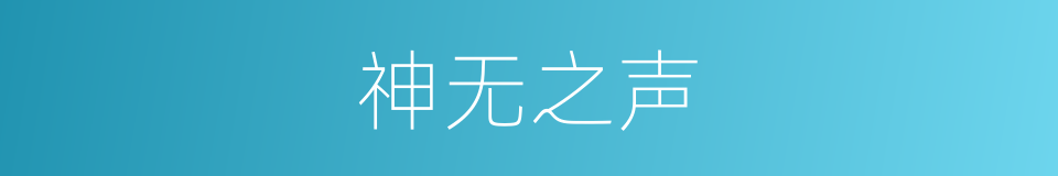 神无之声的同义词