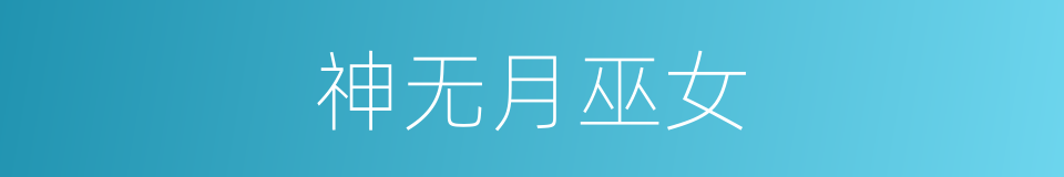 神无月巫女的同义词