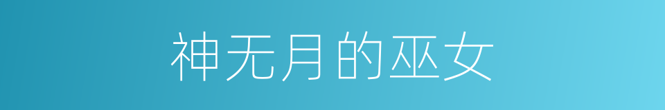 神无月的巫女的同义词
