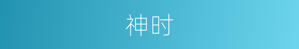 神时的同义词