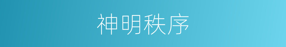 神明秩序的同义词