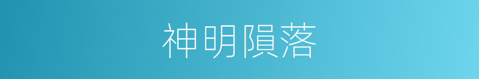 神明隕落的同義詞