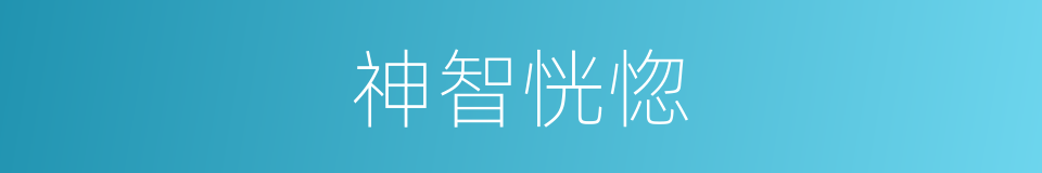 神智恍惚的同义词