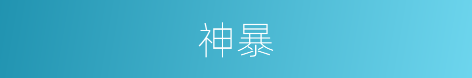 神暴的同义词
