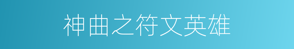 神曲之符文英雄的同义词
