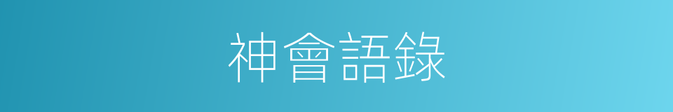 神會語錄的同義詞