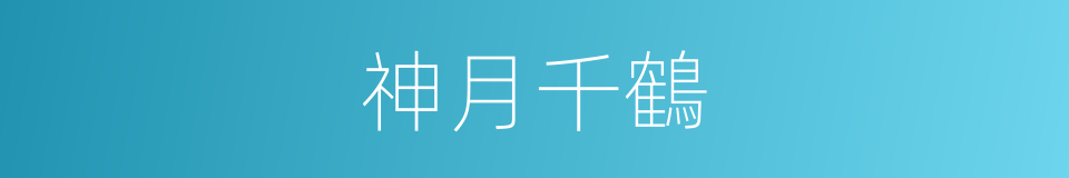 神月千鶴的同義詞
