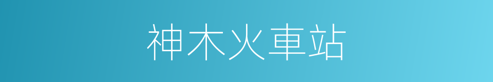 神木火車站的同義詞