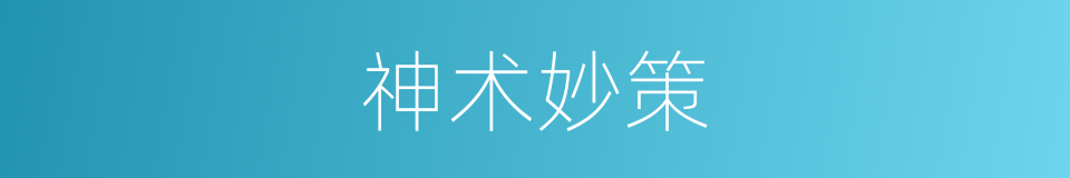 神术妙策的意思
