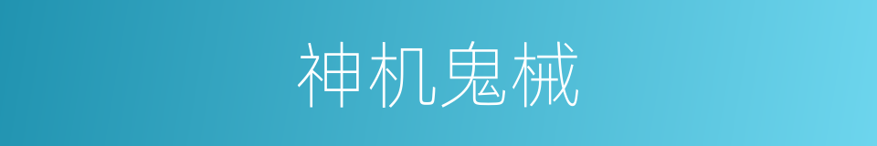 神机鬼械的意思