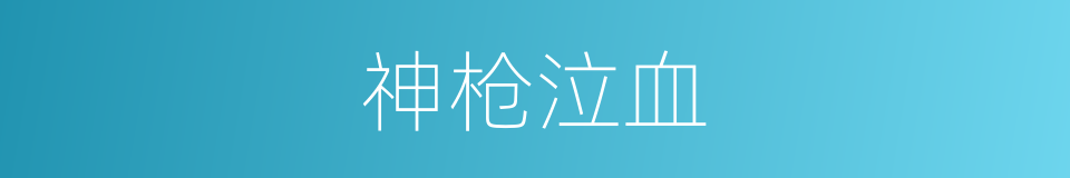 神枪泣血的同义词