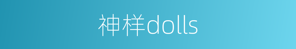 神样dolls的同义词