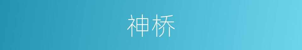 神桥的同义词