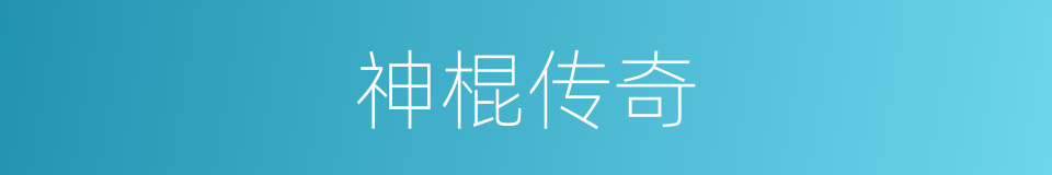 神棍传奇的同义词