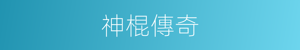 神棍傳奇的同義詞