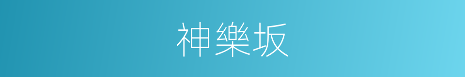 神樂坂的同義詞