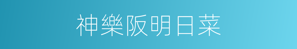 神樂阪明日菜的同義詞