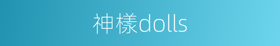 神樣dolls的同義詞