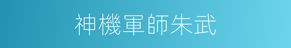 神機軍師朱武的同義詞