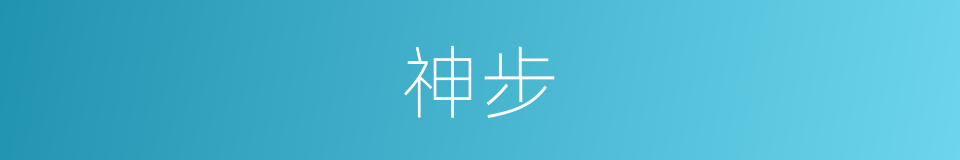 神步的同义词