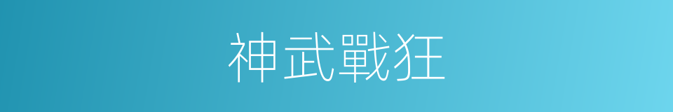 神武戰狂的同義詞