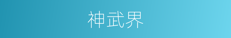 神武界的同义词