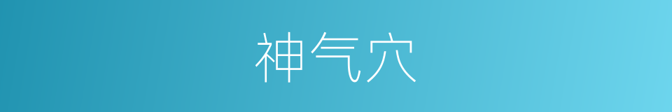 神气穴的同义词