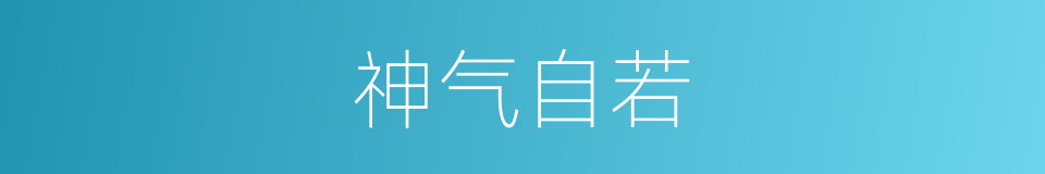 神气自若的意思