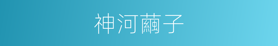 神河繭子的同義詞